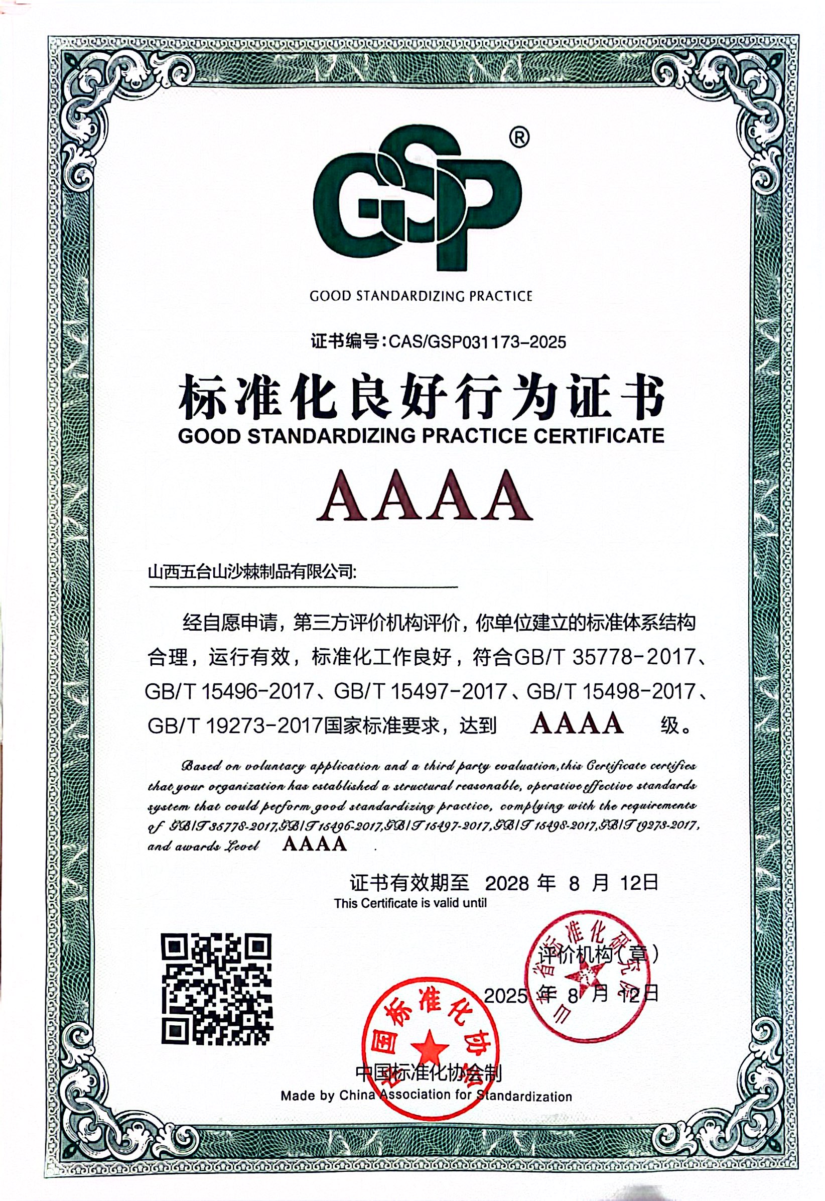 1761877020971230.jpg 标准化AAAA证书.jpg