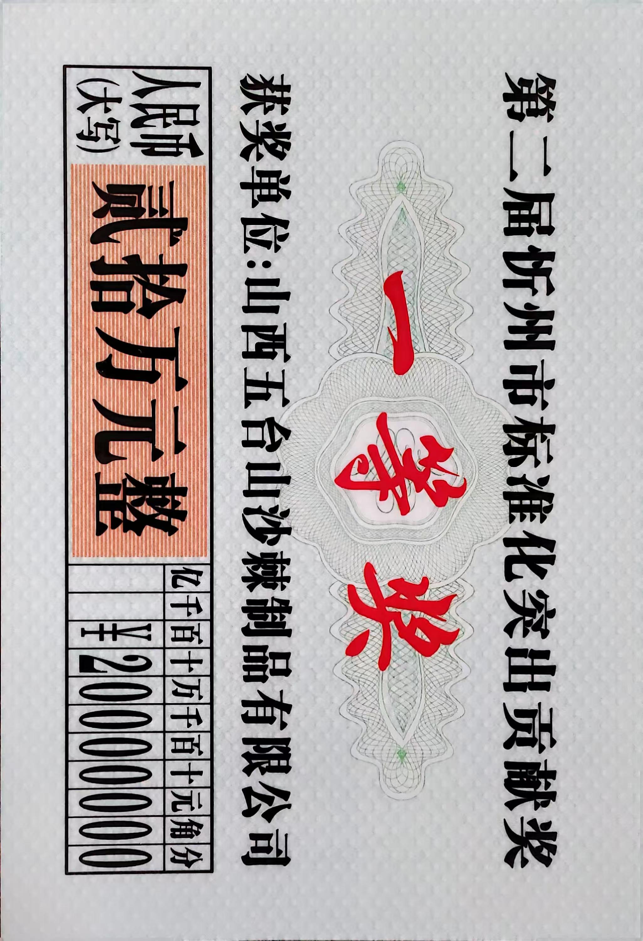 1761877099785563.jpg 忻州市标准化突出贡献奖“一等奖”.jpg